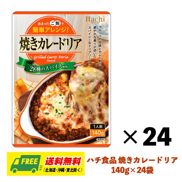 ハチ食品 焼きカレードリア ドリアソース 140g×24袋 1ケース ドリア グラタン パスタ まとめ買い 送料無料