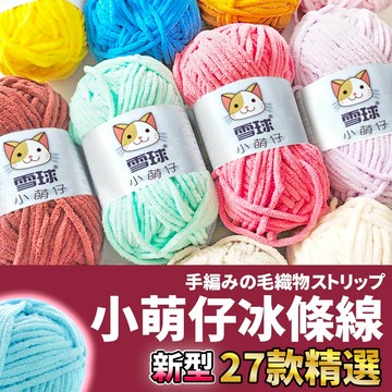 🚀隔日配達🚀【小萌仔冰條線】冰條毛線 粗毛線 冰條線 超粗毛線 毛線編織 超粗冰條線 圍巾毛線 織圍巾毛線 鉤針毛線