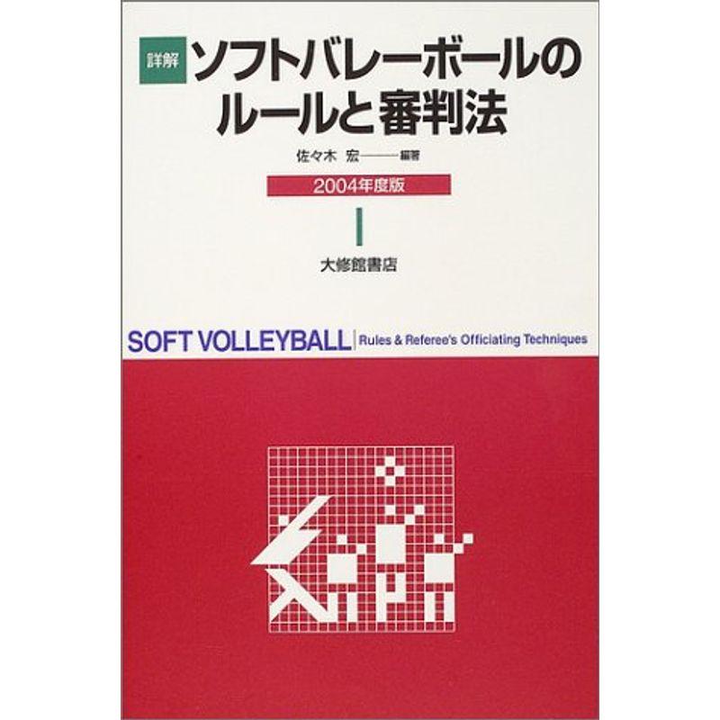 詳解ソフトバレーボールのルールと審判法〈2004〉