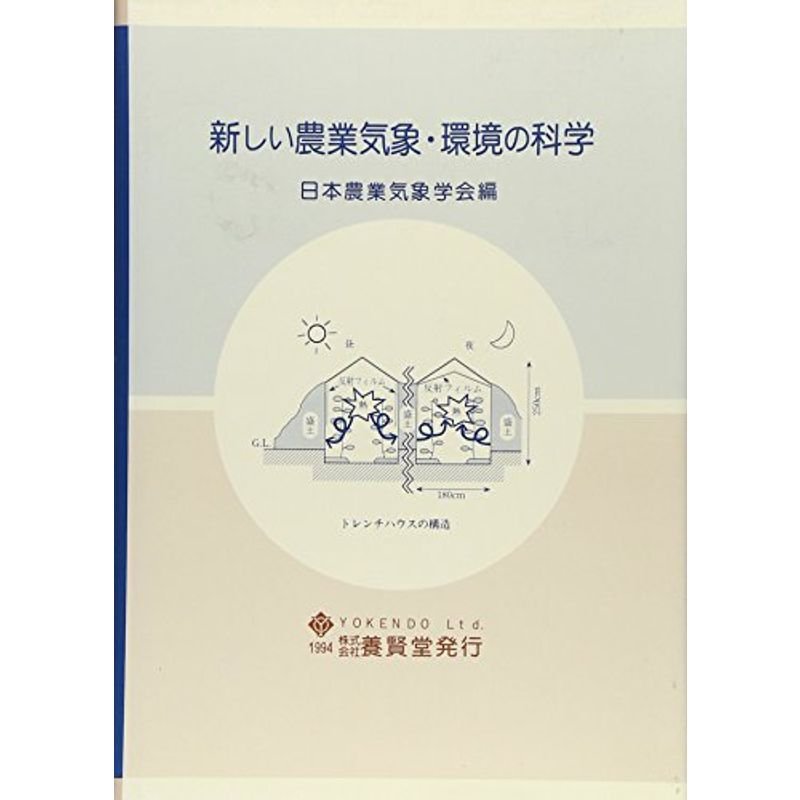 新しい農業気象・環境の科学