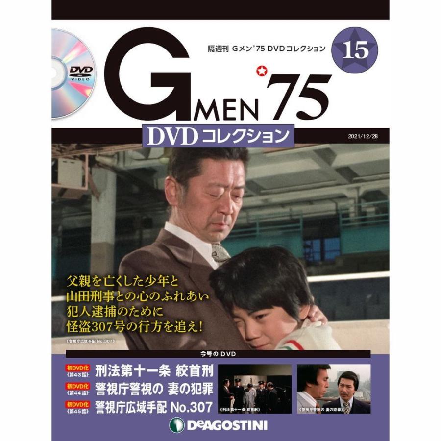 Gメン75 DVDコレクション 第15号 デアゴスティーニ