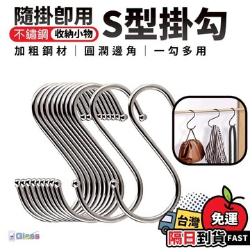 蝦皮超低破盤價💥S型掛勾 不鏽鋼掛勾 金屬掛勾 雙掛 S掛勾  置物 鐵掛勾 鐵鉤 S型 掛鉤 掛勾