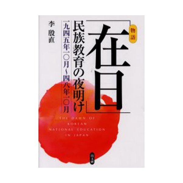 在日 民族教育の夜明け 一九四五年一 月~四八年一 月 物語