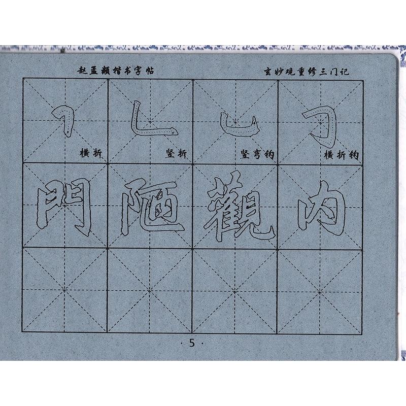 趙孟フ　三門記　毛筆水写書道　繁体中国語版なぞり書き練習帖 #36213;孟#38955;　三#38376;#35760;　水写#20064;字帖