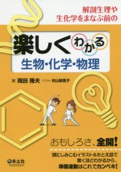 解剖生理や生化学をまなぶ前の楽しくわかる生物・化学・物理 [本]