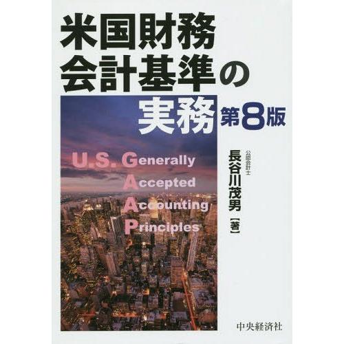 米国財務会計基準の実務