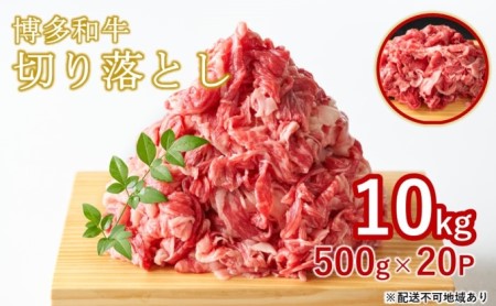 限定 牛肉 博多和牛 A4～A5 切落とし 合計10kg（500g×20p）肩ロース 赤身 バラ カルビ 配送不可：離島