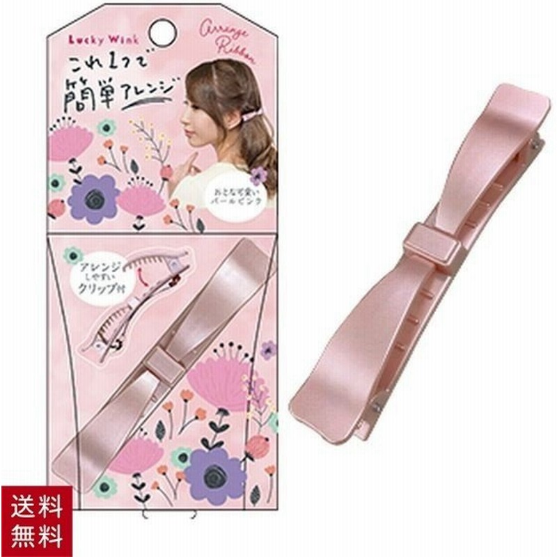 アレンジリボンバレッタ パールピンク ヘアーアクセ ヘアアクセ ヘアアクセサリー 髪止め 髪留め 髪飾り ヘアアレンジ ヘアバレッタ ヘアメイク 通販 Lineポイント最大0 5 Get Lineショッピング