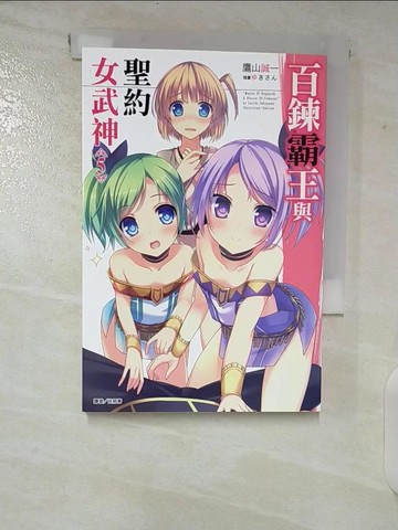 【書寶二手書T1／一般小說_CHR】百鍊霸王與聖約女武神 5_鷹山誠一