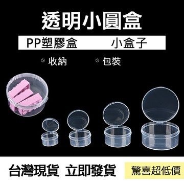 ??台灣現貨??配件 小圓盒 PP塑膠盒 小盒子 45x22 透明塑膠盒 粉撲盒 有蓋塑膠圓盒 圓形包裝盒