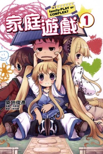 家庭遊戲（1）[二手書_全新]