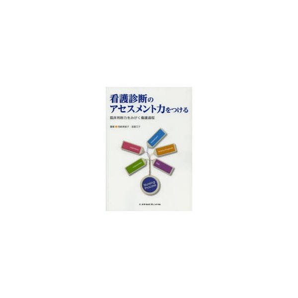 看護診断のアセスメント力をつける 臨床判断力をみがく看護過程