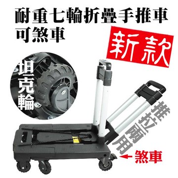 耐重七輪折疊手推車(帶煞車)/購物車/摺疊推車/手拉車/托車/平板車/烏龜車