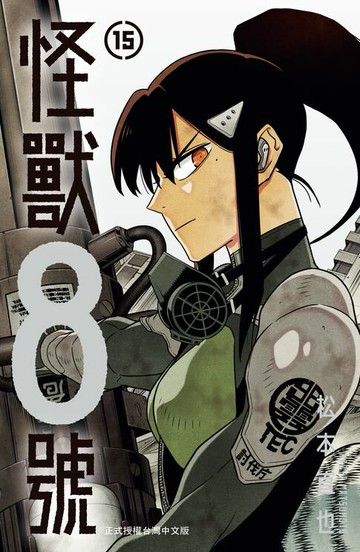 【電子書】怪獸8號(15)【含電子書限定特典】