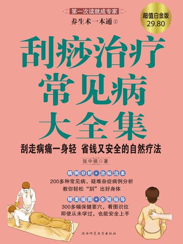 【電子書】养生术一本通2：刮痧治疗常见病大全集 (超值白金版)