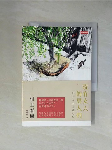 【書寶二手書T3／翻譯小說_X1P】沒有女人的男人們_村上春樹