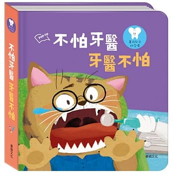 領卷享優惠 華碩 不怕牙醫 牙醫不怕:養成刷牙好習慣 立體書 {樂步客 LoveBooK}