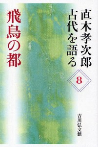 直木孝次郎古代を語る 直木孝次郎