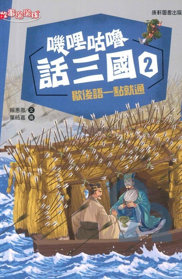 嘰哩咕嚕話三國02：歇後語一點就通
