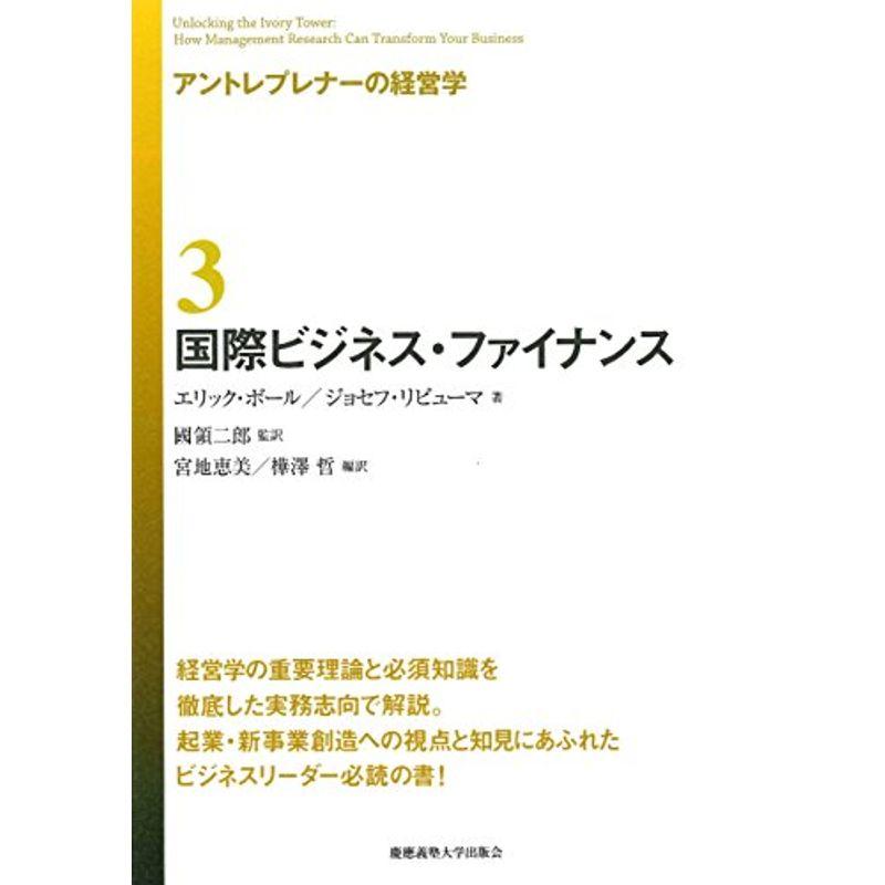 アントレプレナーの経営学 国際ビジネス・ファイナンス