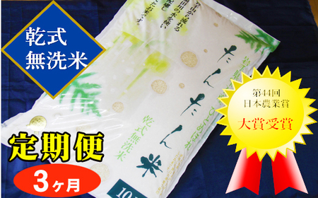 新米 たんたん米 ひとめぼれ 精米 10kg 3ヶ月 定期便  ／ 無洗米 乾式無洗米 白米