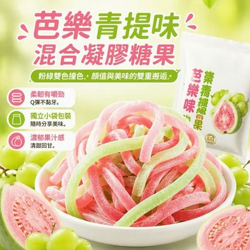 芭樂青提軟糖 果汁軟糖 彩繩軟糖 QQ軟糖 休閒糖果