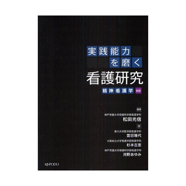 実践能力を磨く看護研究 精神看護学対応