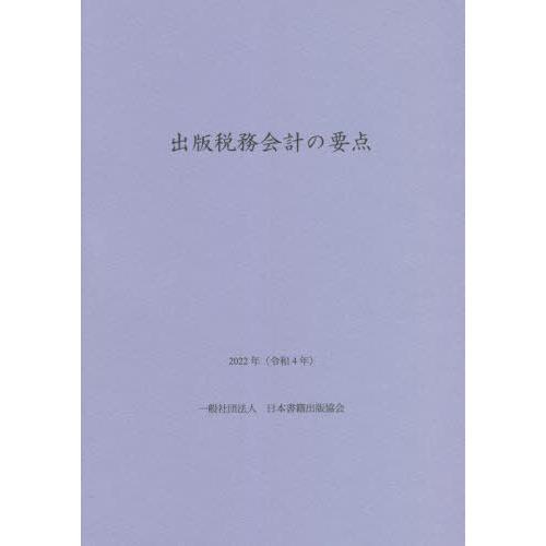 [本 雑誌] 出版税務会計の要点 202日本書籍出版協会出版経理委員会 著・編