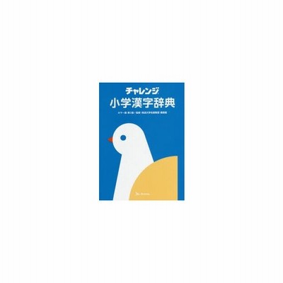 チャレンジ小学漢字辞典 桑原隆 監修 通販 Lineポイント最大get Lineショッピング