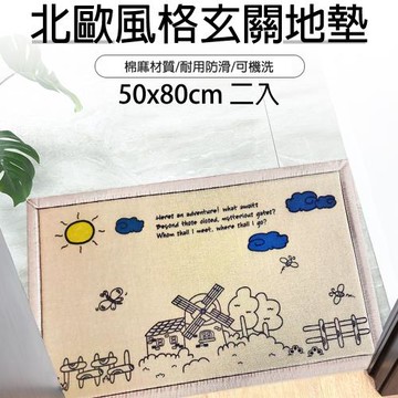 【喜八樂】清新棉麻地墊/臥室玄關地墊/腳踏墊(中款50x80cm二入)