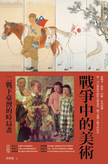 【電子書】戰爭中的美術：二戰下臺灣的時局畫