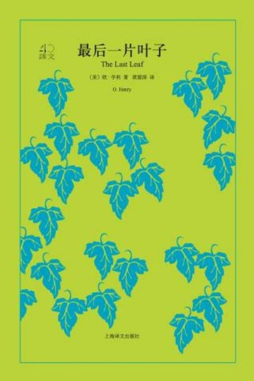 【電子書】最后一片叶子