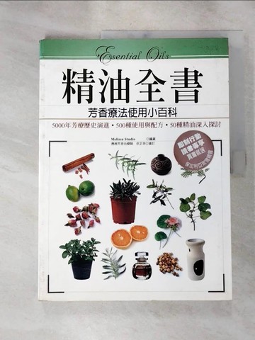 【書寶二手書T6／養生_KAB】精油全書-芳香療法精油使用小百科_Melissa Studio