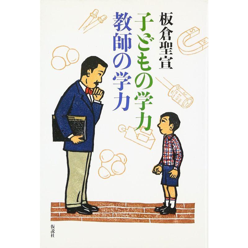 子どもの学力 教師の学力