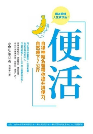 便活：自律神經名醫帶你提升排便力，自然瘦下7公斤[二手書_良好]