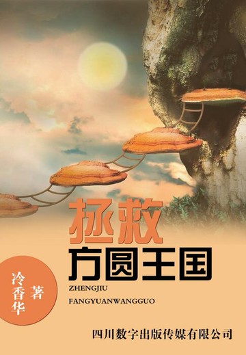 【電子書】拯救方圆王国