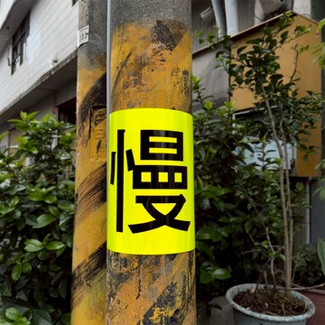 反光屋FKW 慢 3M鑽石級反光貼紙 減速慢行 行車安全 防水耐曬 黏性強 不易脫落 電線杆 電線桿 停車場 路標等級