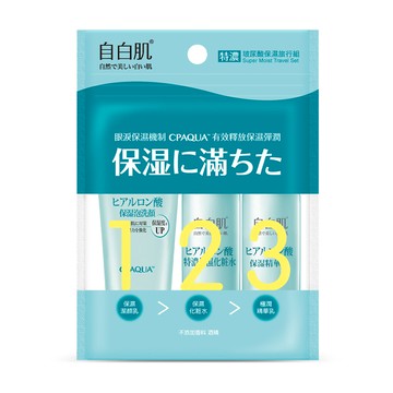 自白肌特濃玻尿酸保濕旅行組