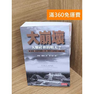 【雷根360免運】【送贈品】大崩壞人類社會的明天 #八成新 #八成新【Q-A1786】