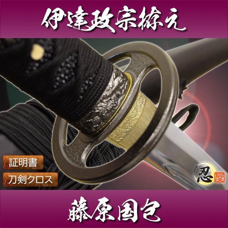 模造刀 戦国武将 伊達政宗拵え 奥州の覇者 観賞用美術刀剣証明書 クリーニングクロスセット 国産 おもちゃ コスプレ 通販  LINEポイント最大0.5%GET | LINEショッピング