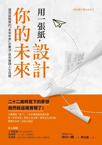用一張紙，設計你的未來：運用最簡單的「未來年表」計畫法，逐年【二手書_良好】TAAZE讀冊生活