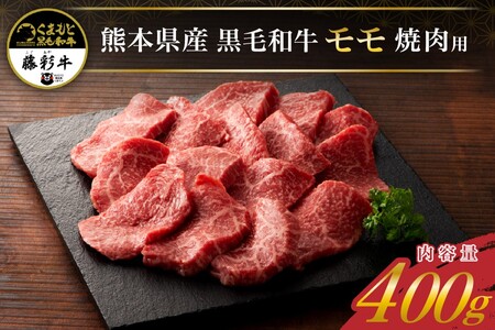 藤彩牛 焼肉用モモ肉 400g