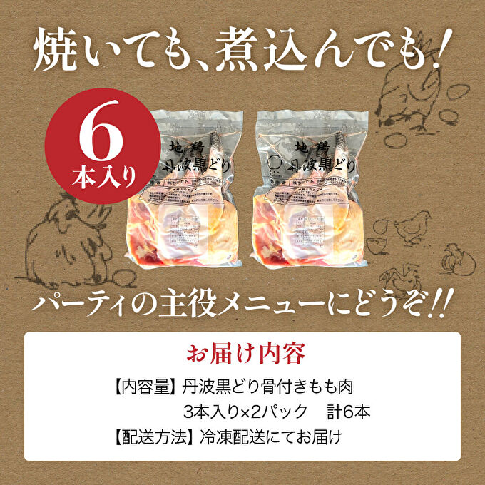 地鶏 丹波 黒どり 骨付きモモ 6本セット 国産 冷凍 BBQ 焼鳥 丹波山本 レッグ クリスマス 記念日 鶏肉 鶏 便利