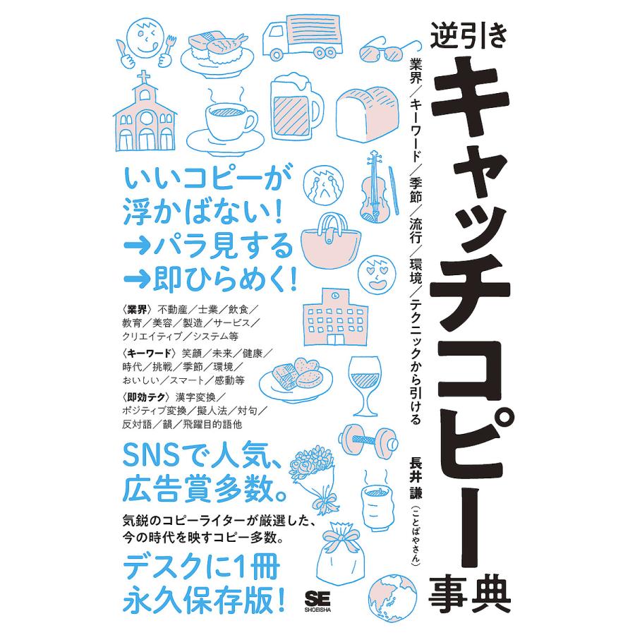 逆引きキャッチコピー事典 業界 キーワード 季節 流行 環境 テクニックから引ける