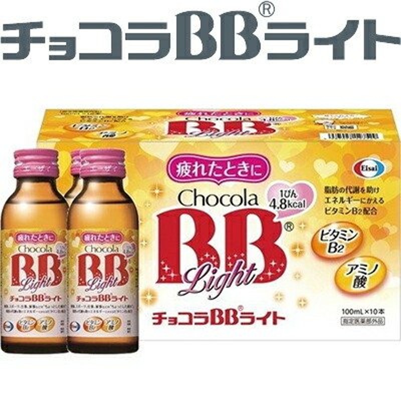 チョコラBB ライト 100mL×50本 ＊医薬部外品 エーザイ チョコラ | LINE