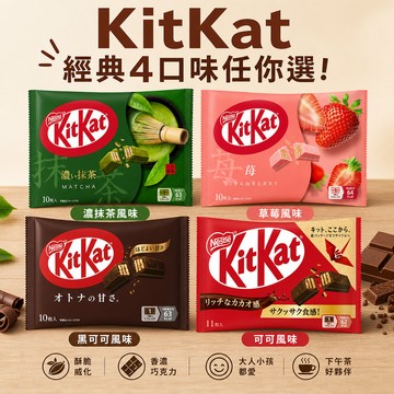 日本原裝進口 Kitkat 雀巢 巧克力威化餅乾 日本巧克力 餅乾 日本零食 巧克力
