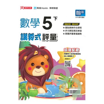 鼎甲國小講義式評量翰版數學5下
