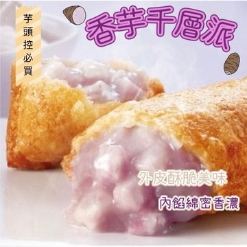 香芋千層派 芋頭派 450克  甜點 芋頭 [誠實討海人]