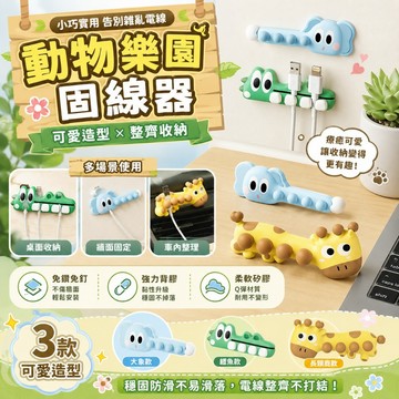 【隔日到貨⚡️】動物樂園矽膠固線器 可愛卡通理線器 無痕免打孔 桌面理線器 數據線耳機充電線收納 辦公桌面整潔神器