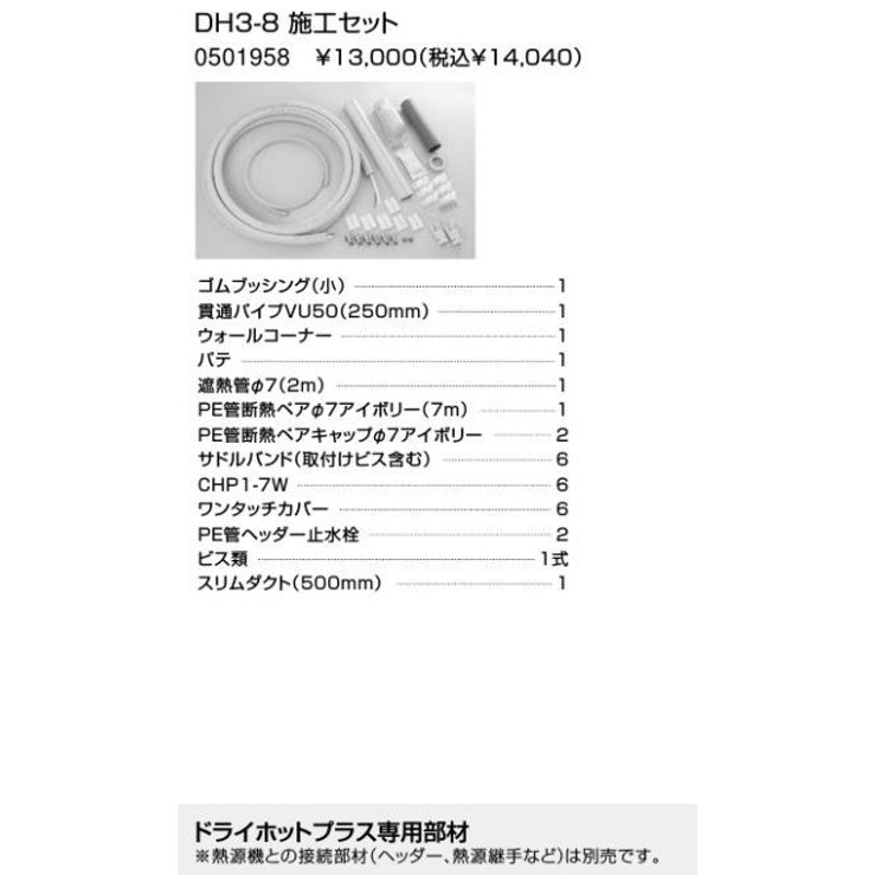 ♪ノーリツ 部材【0501958】DH3-8 施工セット 通販 LINEポイント最大0.5%GET LINEショッピング